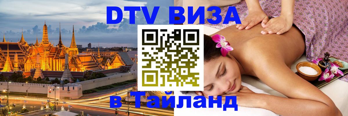 Оформить DTV визу в Тайланд Гватемала 