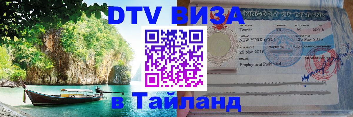 DTV Visa Thailand — прайс и условия, виза без дополнительных документов - 05.10.2025 